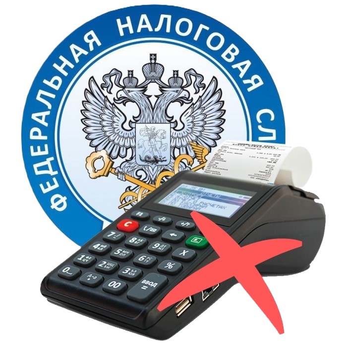 Снятие контрольно-кассовой техники с учёта в ФНС