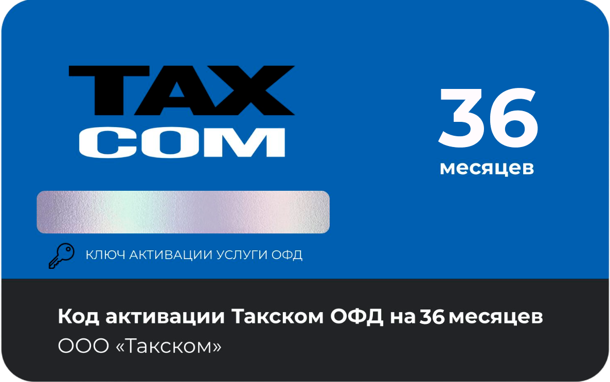 Тарифный план «ОФД» 36 мес Такском