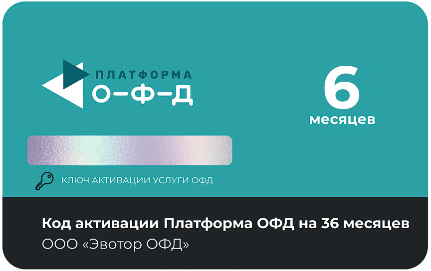 Тарифный план «ОФД» 6 мес Платформа ОФД
