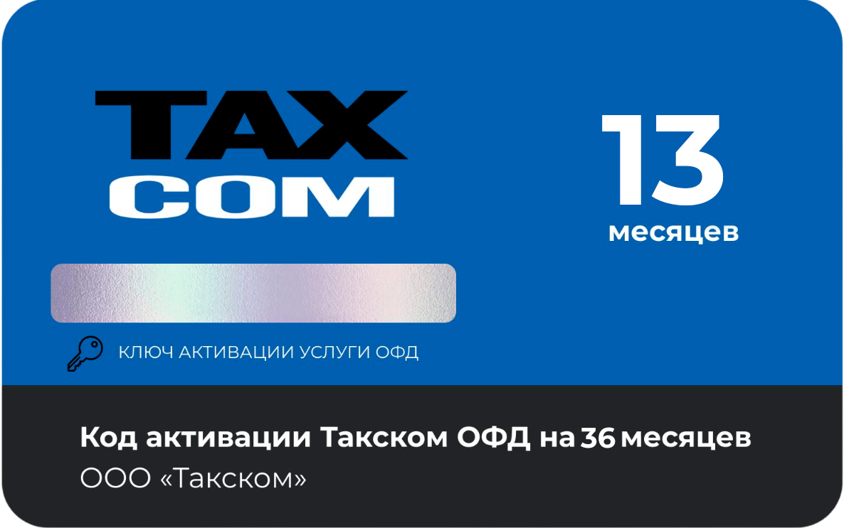 Тарифный план «ОФД» 13 мес Такском