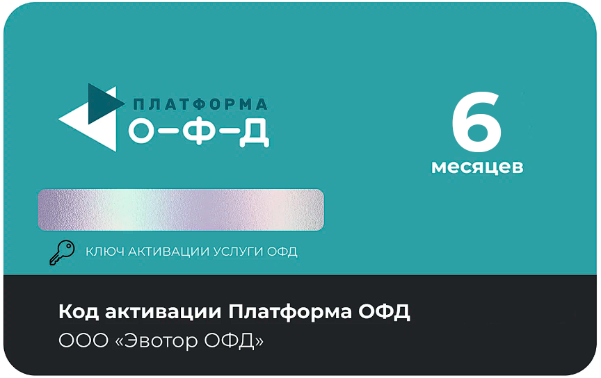 Тарифный план «ОФД» 6 мес Платформа ОФД