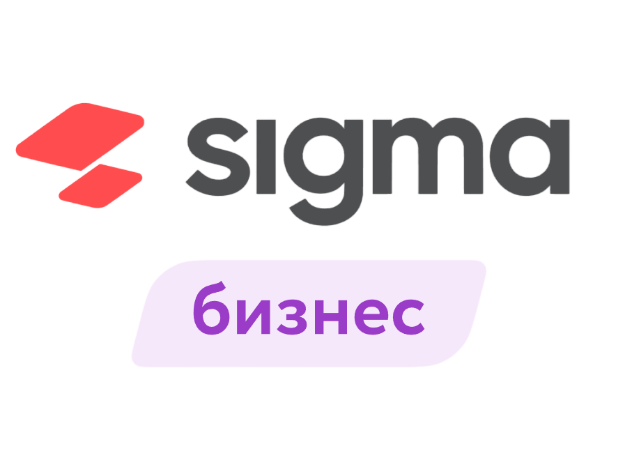 Лицензия ПО Sigma "Бизнес" (1 год)