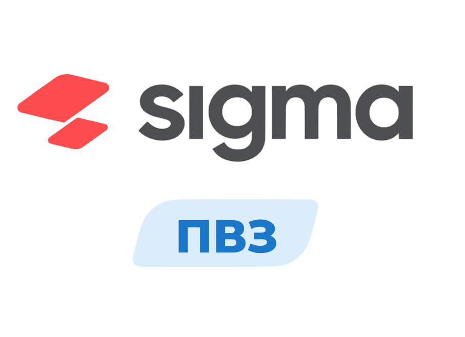 Лицензия ПО Sigma модуль "Пункт выдачи заказов" (1 год)