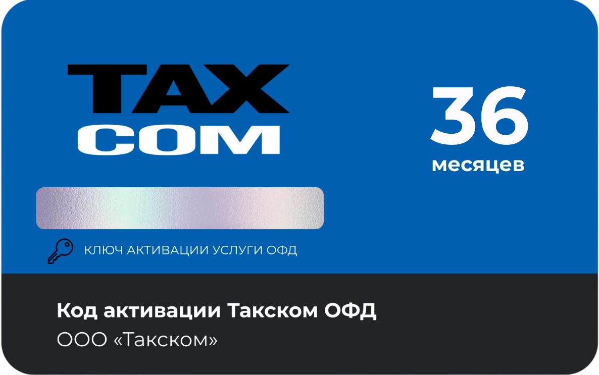 Тарифный план «ОФД» 36 мес Такском