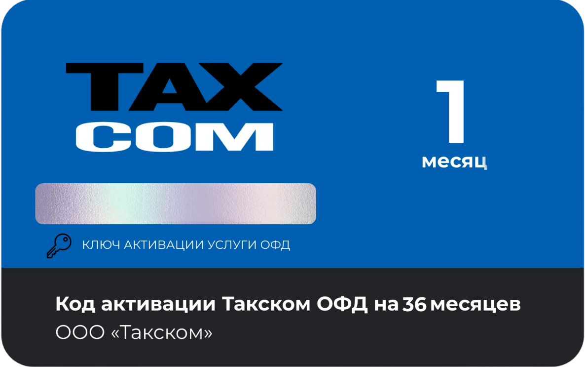 Тарифный план «ОФД» 1 мес Такском