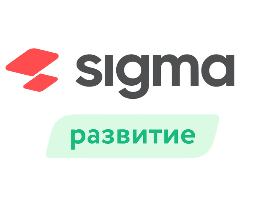 Лицензия ПО Sigma "Развитие" (1 год)