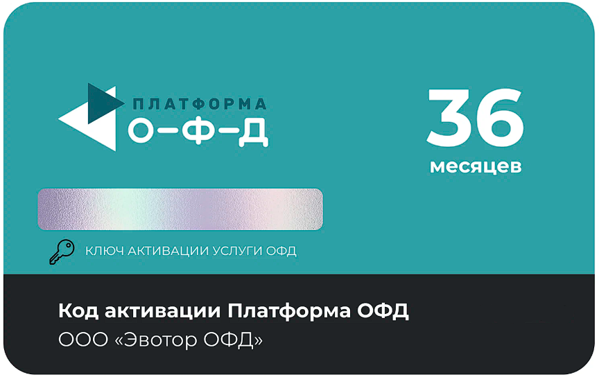 Тарифный план «ОФД» 36 мес Платформа ОФД