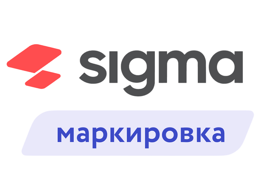 Лицензия ПО Sigma модуль "Маркировка" (1 год)