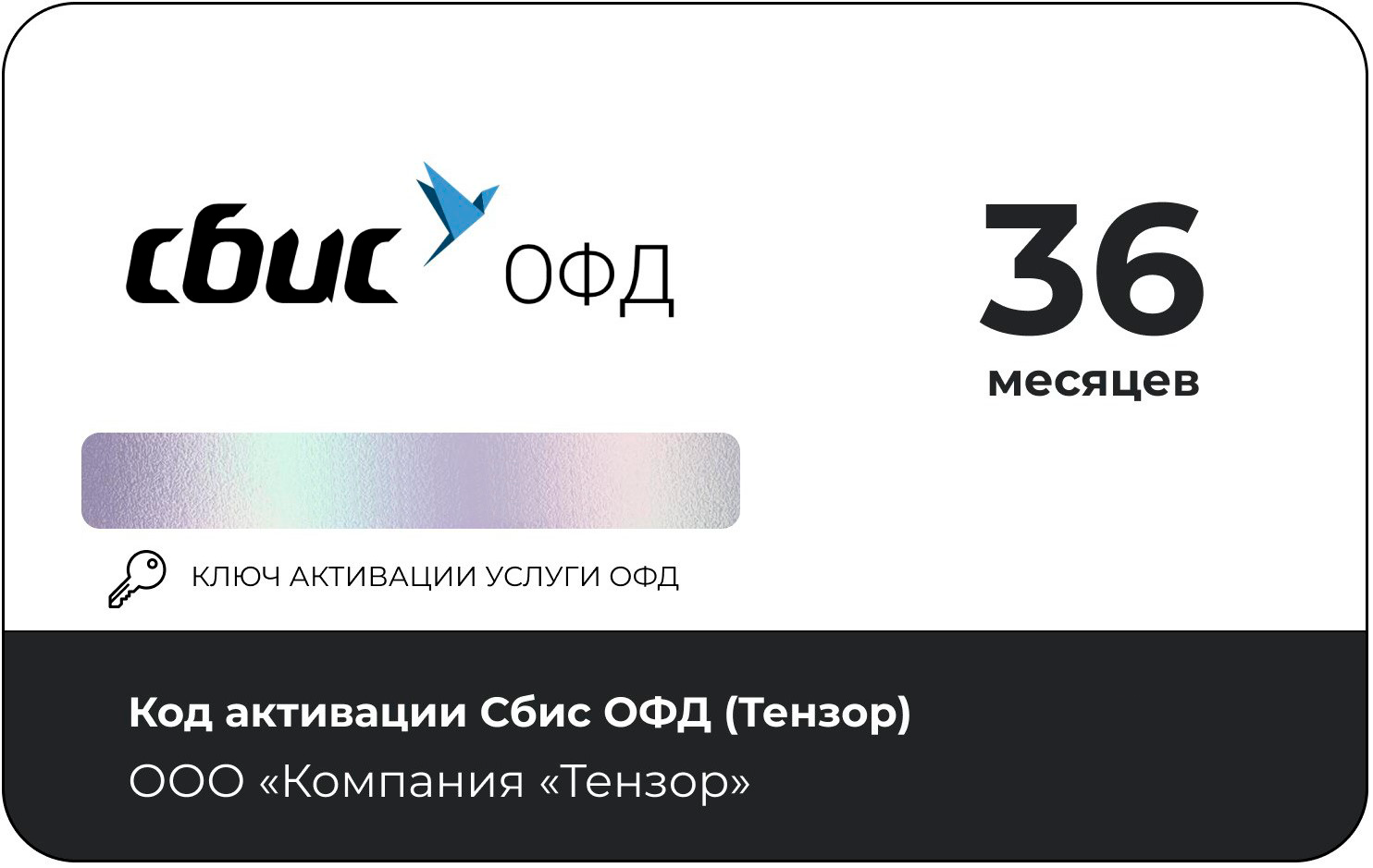Тарифный план «ОФД» 36 мес Сбис (Тензор)