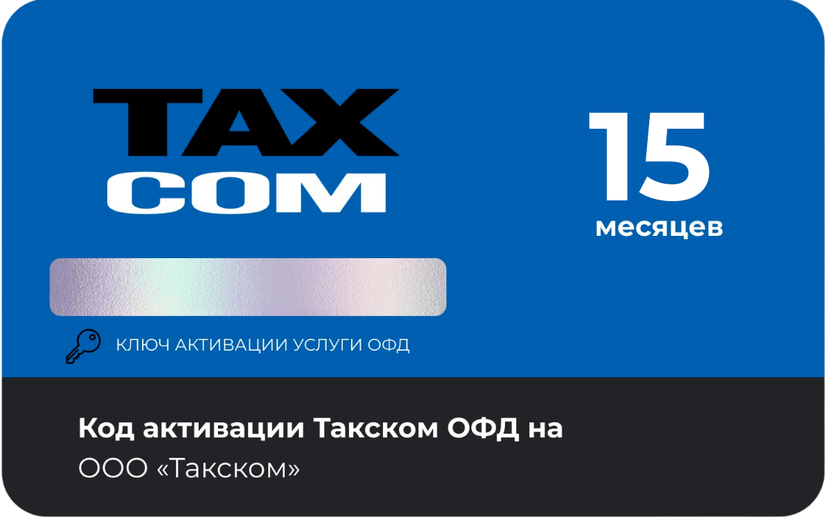 Тарифный план «ОФД» 15 мес Такском