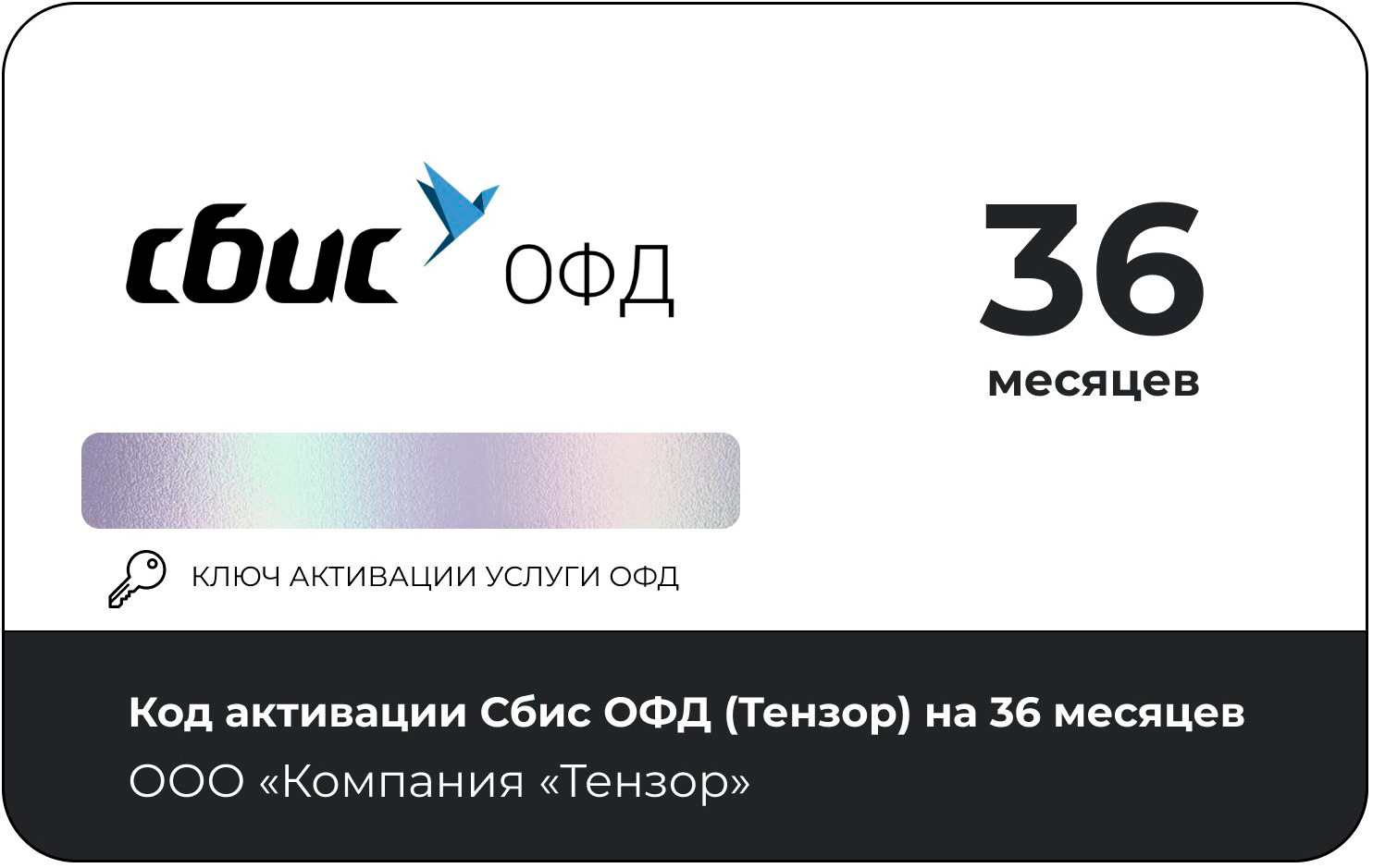 Тарифный план «ОФД» 36 мес Сбис (Тензор)