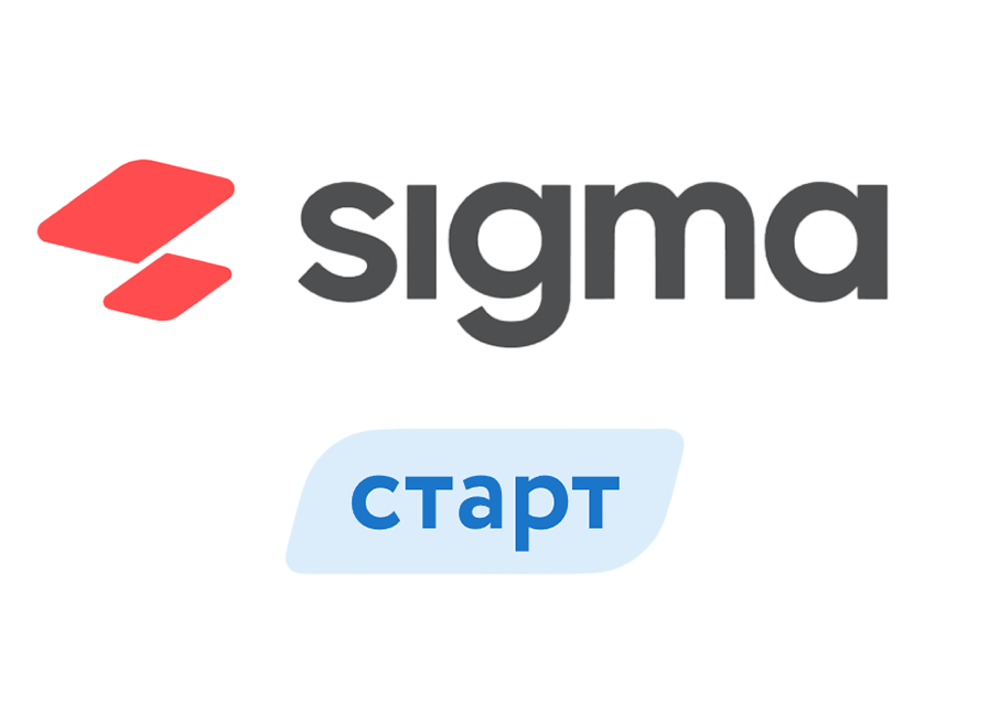Лицензия ПО Sigma "Старт" (1 год)