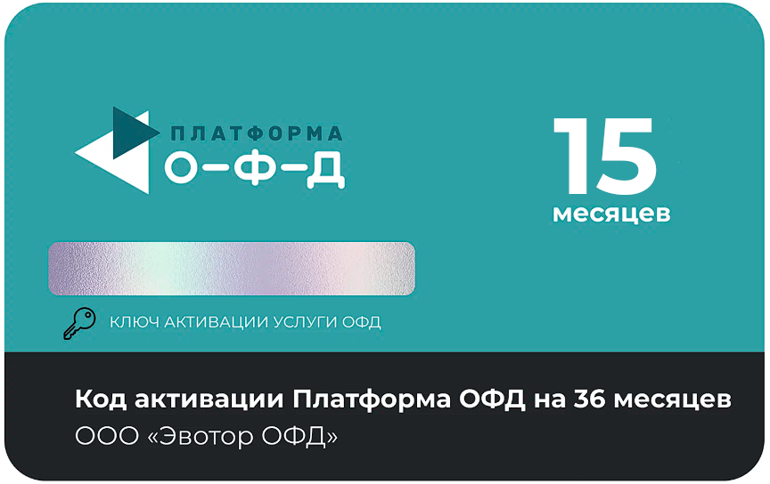 Тарифный план «ОФД» 15 мес Платформа ОФД