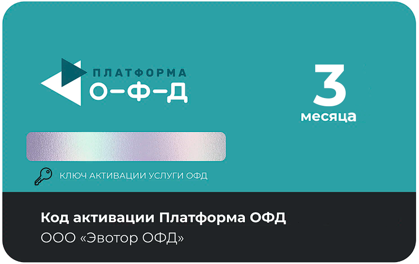 Тарифный план «ОФД» 3 мес Платформа ОФД