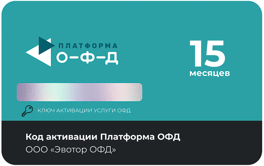 Тарифный план «ОФД» 15 мес Платформа ОФД