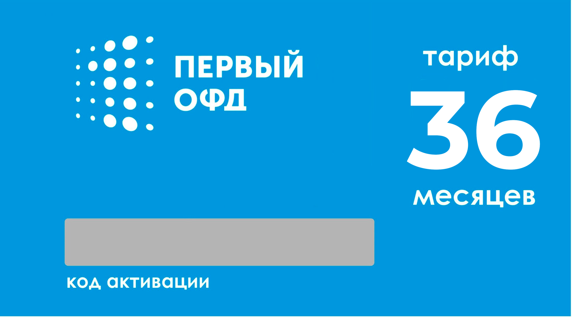 Тарифный план «ОФД» 36 мес Первый ОФД